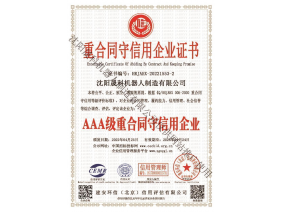 重合同守信用企業(yè)證書